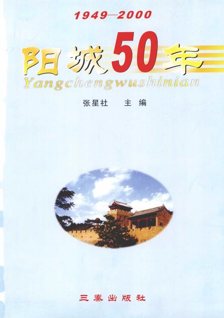 2001-阳城50年  1949-2000.pdf电子版_山西省志插图2