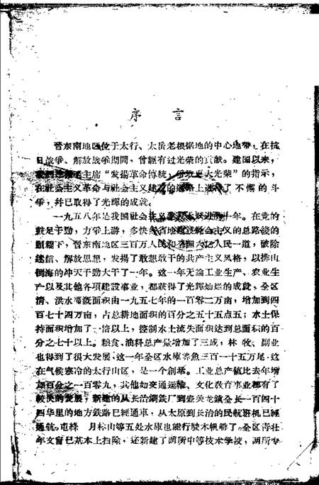 1959-晋东南地区1958年大跃进经验选编  第5册  文教卫生分.pdf电子版_山西省志插图2