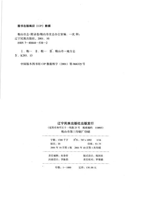 2001-鞍山市志  附录卷.pdf电子版_辽宁省志插图2