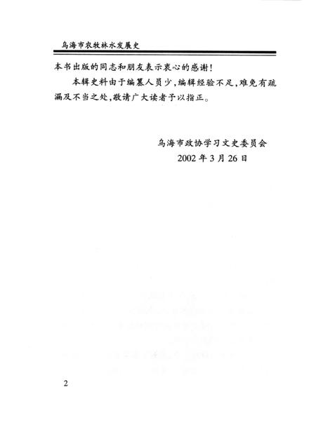 2002-乌海市文史资料选辑  第八辑：农牧林水发展史.pdf电子版_内蒙古志插图2