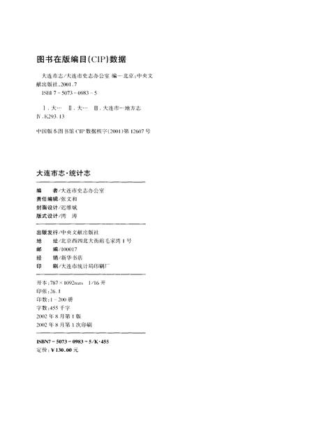 2002-大连市志  统计志.pdf电子版_辽宁省志插图2