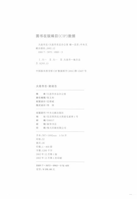 2002-大连市志  财政志.pdf电子版_辽宁省志插图2