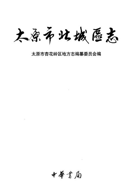 2002-太原市北城区志.pdf电子版_山西省志插图2