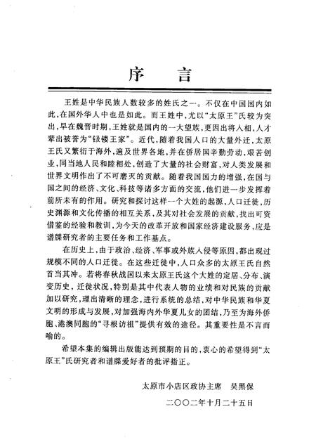 2002-小店文史资料  第3辑  太原王氏遍天下.pdf电子版_山西省志插图2