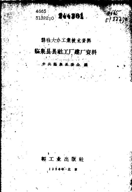 1959版临泉县县社工厂建厂资料.pdf电子版_安徽省志插图2
