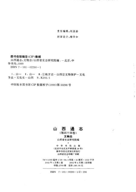 2002-山西通志  第44卷  文物志.pdf电子版_山西省志插图2