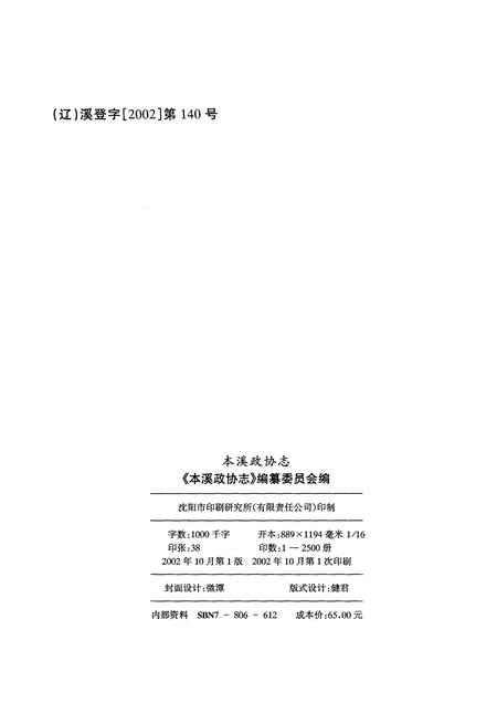 2002-本溪政协志  1950．9-2000．12.pdf电子版_辽宁省志插图2