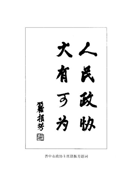 2002-榆次文史  第24期  政协委员风采录.pdf电子版_山西省志插图2