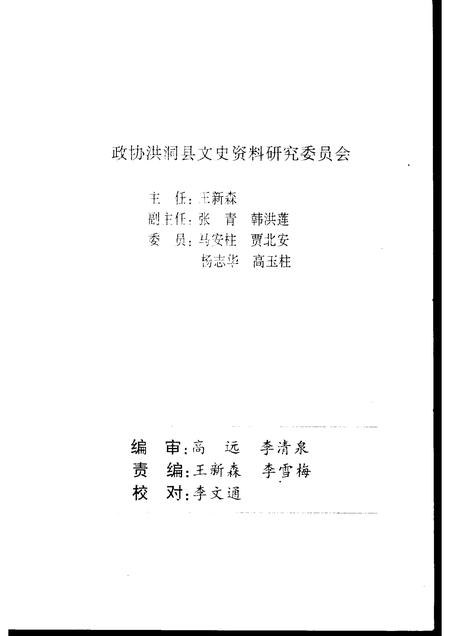 2002-洪洞文史资料  第14辑.pdf电子版_山西省志插图2