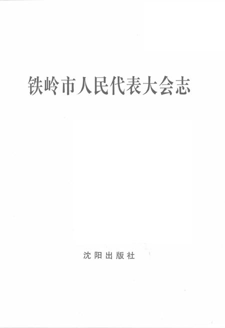 2002-铁岭市人民代表大会志.pdf电子版_辽宁省志插图2