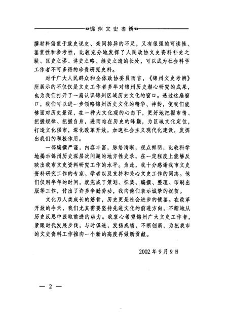 2002-锦州文史资料  第21辑  锦州文史考辨.pdf电子版_辽宁省志插图2