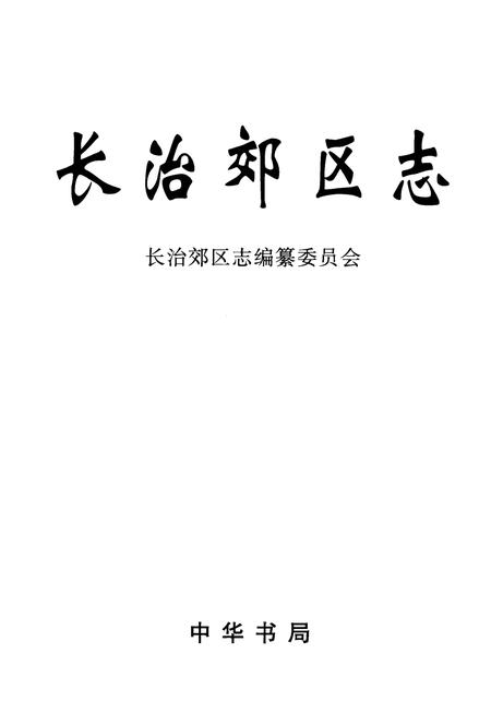 2002-长治郊区志.pdf电子版_山西省志插图2