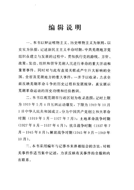 2002版中共芜湖党史大事记  1919.5-1949.10.pdf电子版_安徽省志插图2