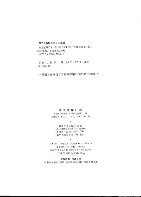 2002版淮北选煤厂志.pdf电子版_安徽省志插图2