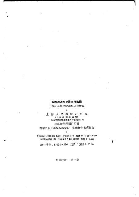 1960-五四运动在上海史料选辑.pdf电子版_上海市志插图2