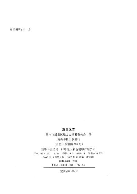 2002版潘集区志.pdf电子版_安徽省志插图2