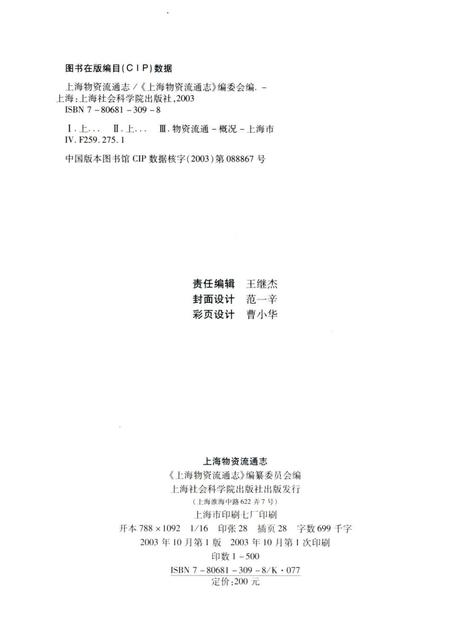 2003-上海物资流通志.pdf电子版_上海市志插图2