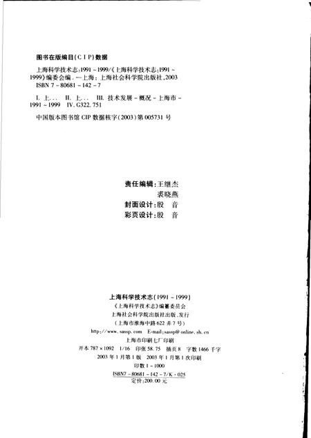 2003-上海科学技术志  1991-1999.pdf电子版_上海市志插图2