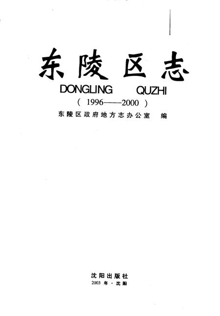 2003-东陵区志  1996-2000.pdf电子版_辽宁省志插图2