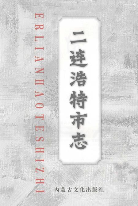 2003-二连浩特市志.pdf电子版_内蒙古志插图2