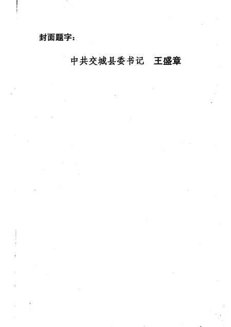 2003-交城文史资料  第18辑.pdf电子版_山西省志插图2