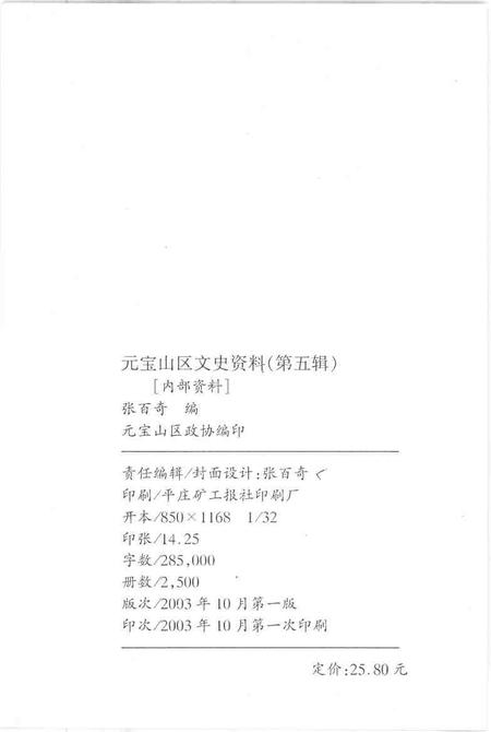 2003-元宝山区文史资料  第5辑.pdf电子版_内蒙古志插图2