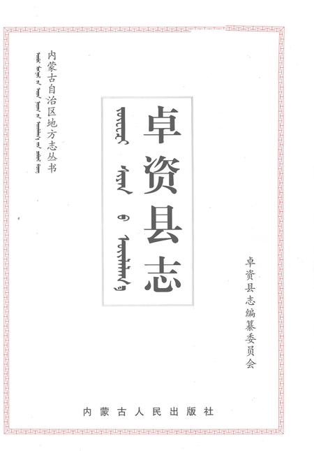 2003-卓资县志.pdf电子版_内蒙古志插图2