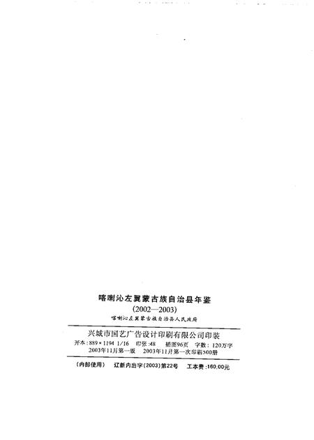2003-喀喇沁左翼蒙古族自治县年鉴  2002-2003.pdf电子版_辽宁省志插图2