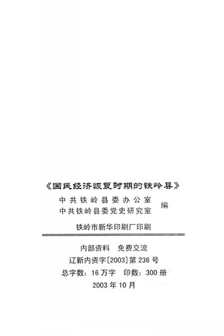 2003-国民经济恢复时期的铁岭县  1948-1957.pdf电子版_辽宁省志插图2