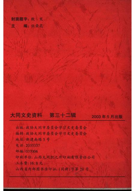 2003-大同文史资料  第32辑  十届委员名典.pdf电子版_山西省志插图2