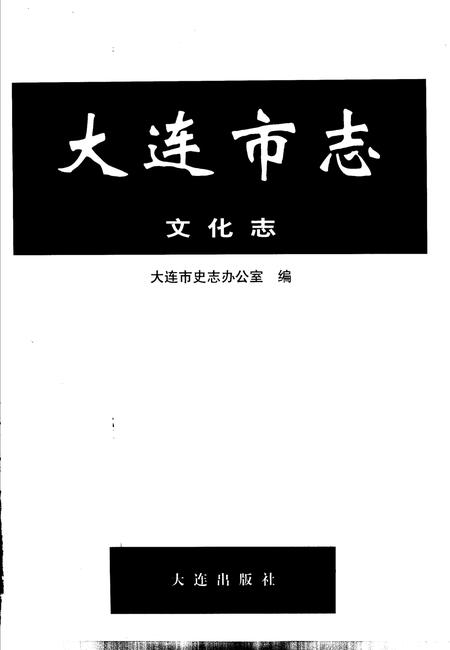 2003-大连市志  文化志.pdf电子版_辽宁省志插图2