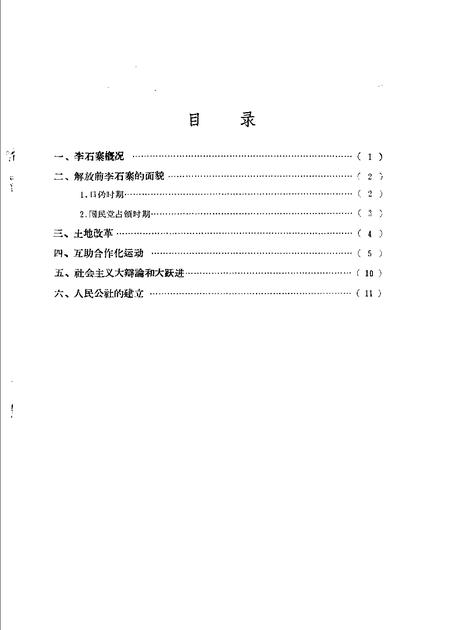 1960-辽宁省抚顺市李石寨人民公社李石寨大队朝鲜族社会历史调查报告.pdf电子版_辽宁省志插图2