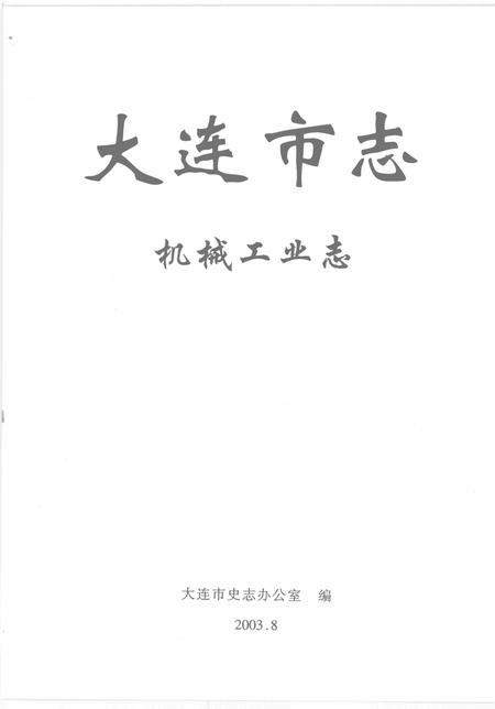 2003-大连市志  港口志.pdf电子版_辽宁省志插图2