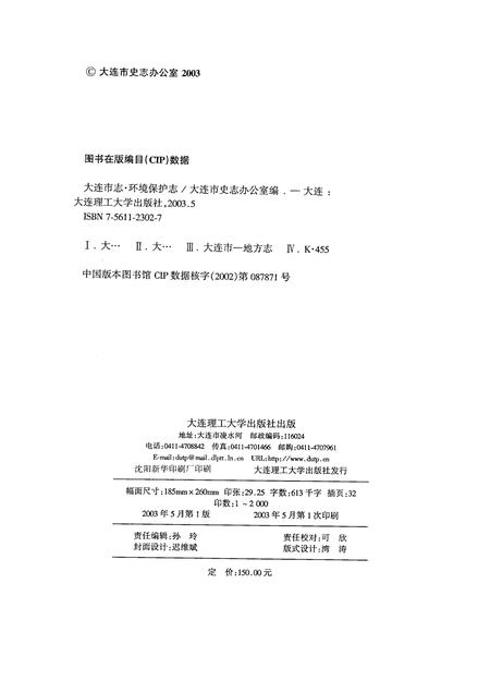 2003-大连市志  环境保护志.pdf电子版_辽宁省志插图2