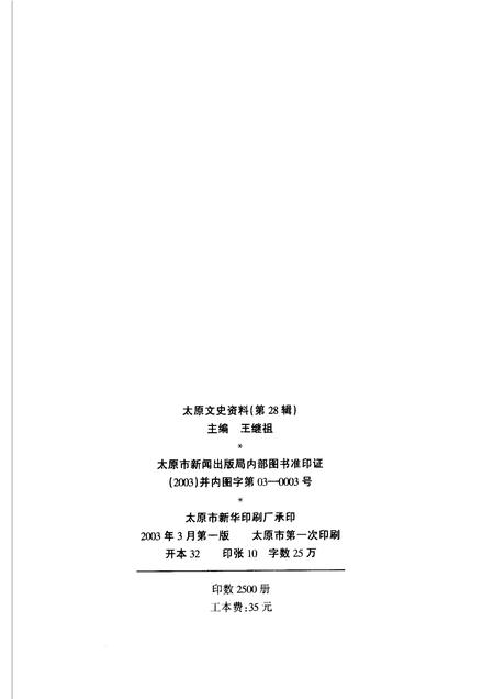 2003-太原文史资料  第28辑  太原建城二千五百年专辑.pdf电子版_山西省志插图2