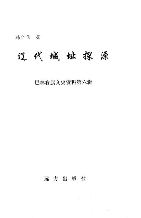 2003-巴林右旗文史资料  第6辑  辽代城址探源.pdf电子版_内蒙古志插图2