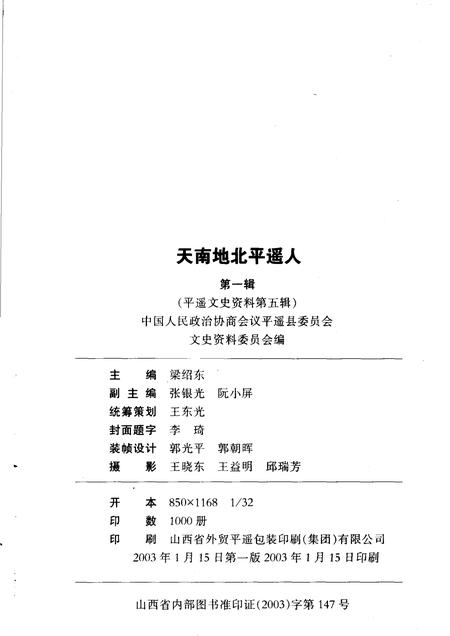 2003-平遥文史资料  第5辑  天南地北平遥人  第1辑.pdf电子版_山西省志插图2