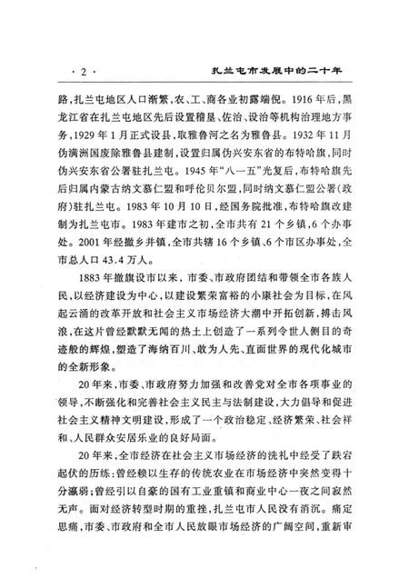 2003-扎兰屯市发展中的二十年.pdf电子版_内蒙古志插图2