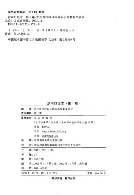 2003-沙河口区志  第1卷.pdf电子版_辽宁省志插图2