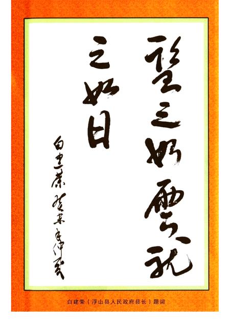 2003-浮山文史资料  第6辑  尧山古话.pdf电子版_山西省志插图2