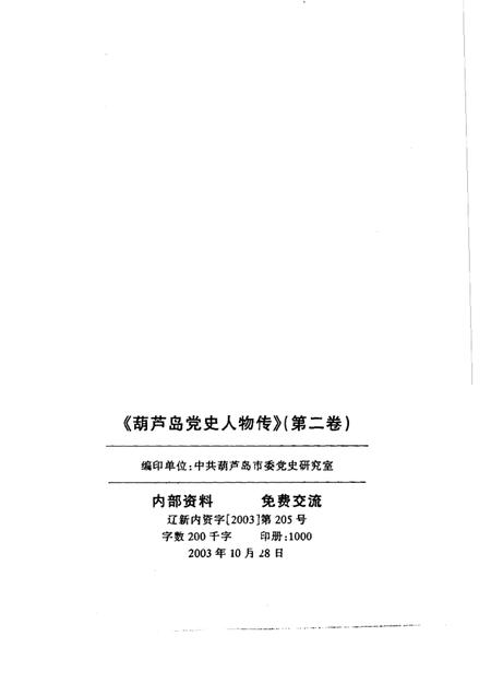 2003-葫芦岛党史人物传  第2卷.pdf电子版_辽宁省志插图2