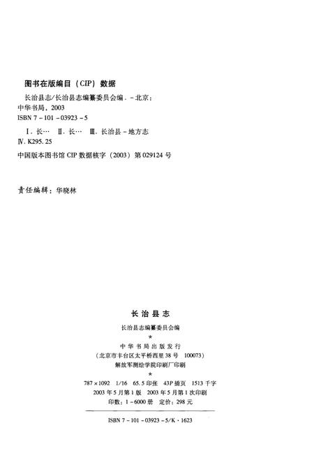 2003-长治县志.pdf电子版_山西省志插图2