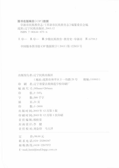 2003-阜新市民族教育志.pdf电子版_辽宁省志插图2