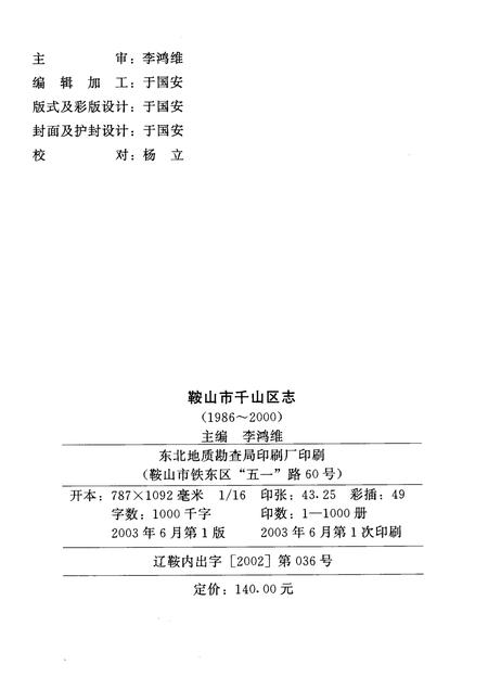 2003-鞍山市千山区志  1986-2000.pdf电子版_辽宁省志插图2