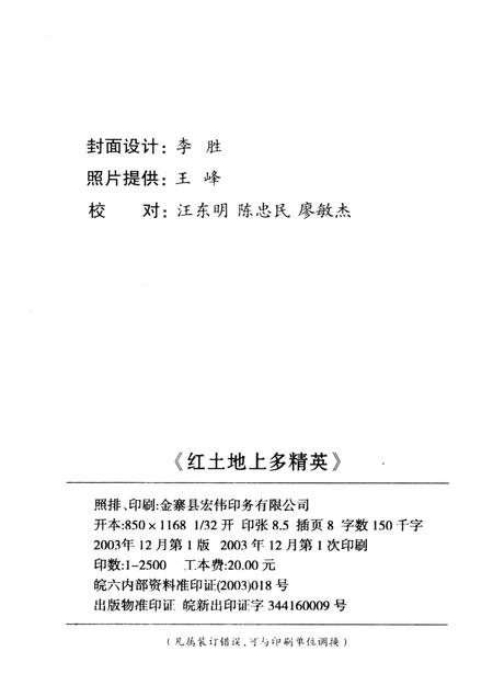 2003版安徽金寨  红土地上多精英  金寨县二百二十位名人录.pdf电子版_安徽省志插图2