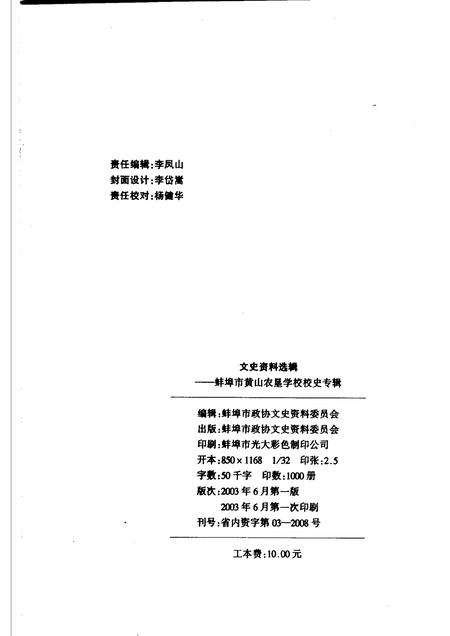 2003版文史资料选辑  蚌埠市黄山农垦学校校史  专辑.pdf电子版_安徽省志插图2