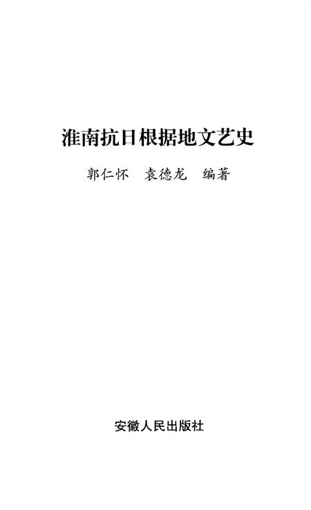 2003版淮南抗日根据地文艺史.pdf电子版_安徽省志插图2