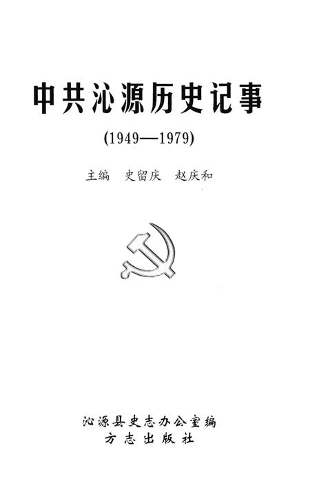 2004-中共沁源历史记事  1949-1979.pdf电子版_山西省志插图2