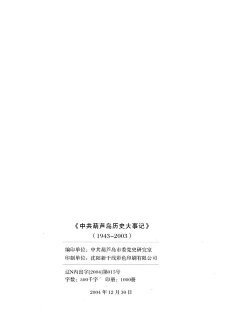 2004-中共葫芦岛历史大事记  1943-2003.pdf电子版_辽宁省志插图2