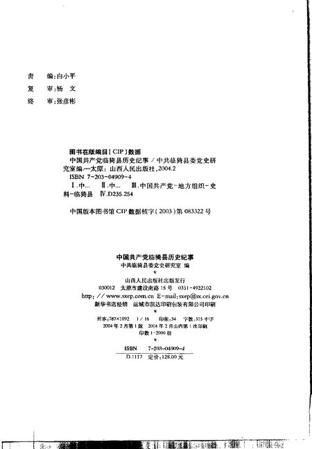 2004-中国共产党临猗县历史纪事  1925.7-2002.12.pdf电子版_山西省志插图2